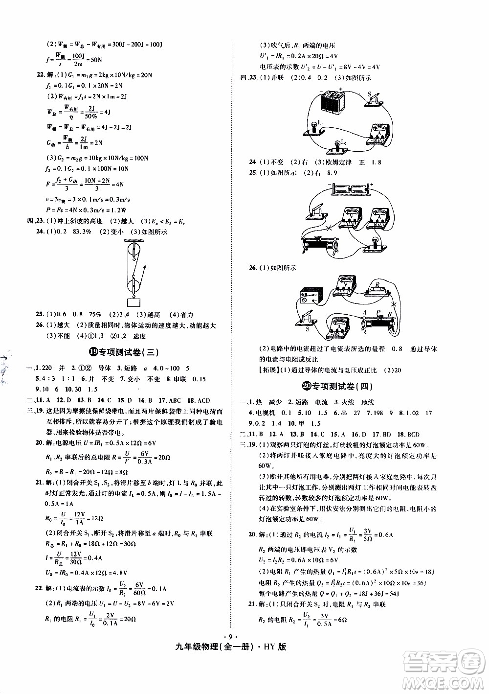 2019年魔力一卷物理九年級全一冊HY滬粵版參考答案