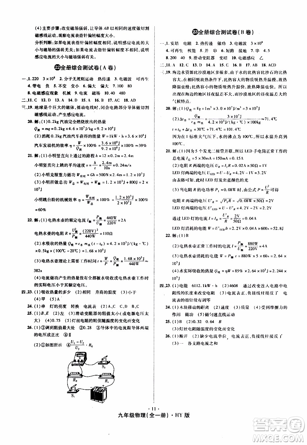 2019年魔力一卷物理九年級全一冊HY滬粵版參考答案