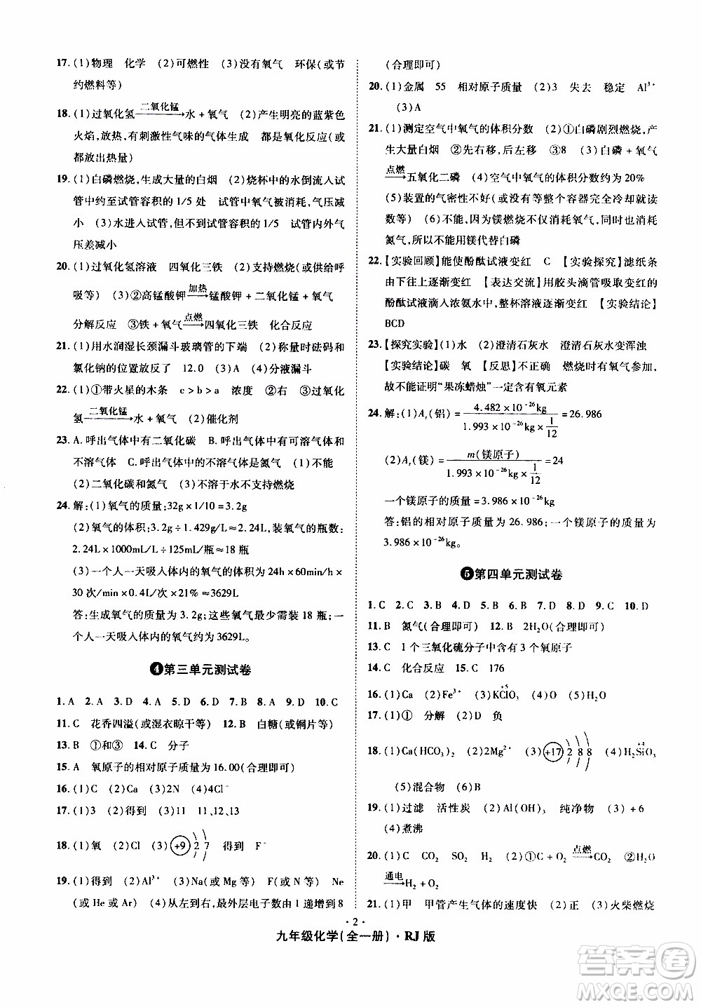 2019年魔力一卷化學九年級全一冊RJ版人教版參考答案