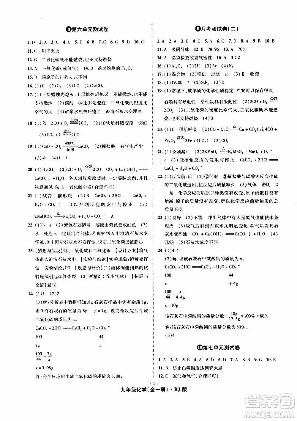 2019年魔力一卷化學九年級全一冊RJ版人教版參考答案