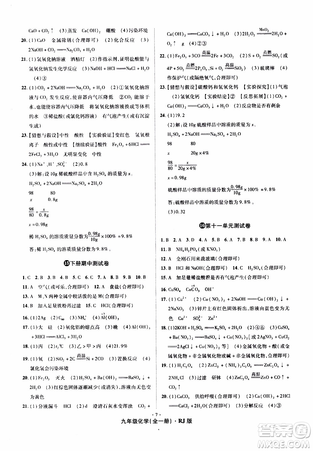 2019年魔力一卷化學九年級全一冊RJ版人教版參考答案