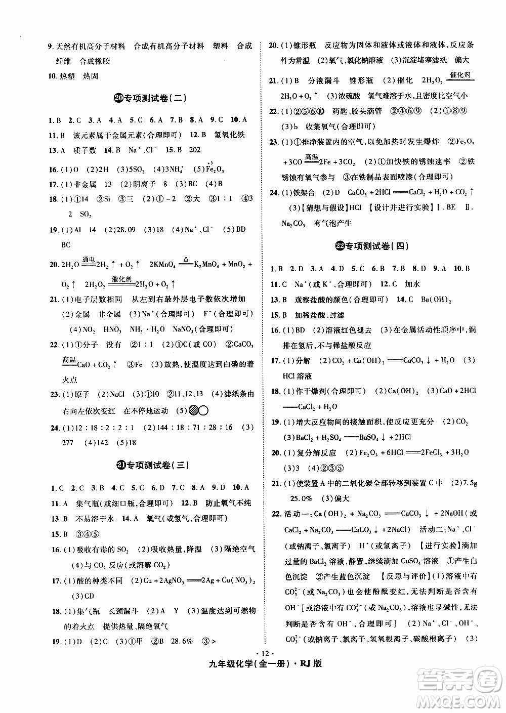 2019年魔力一卷化學九年級全一冊RJ版人教版參考答案