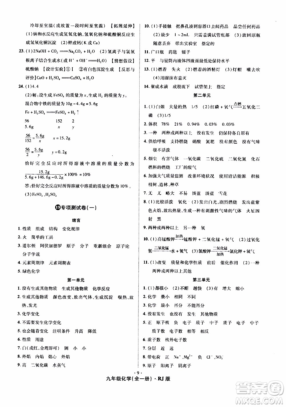 2019年魔力一卷化學九年級全一冊RJ版人教版參考答案