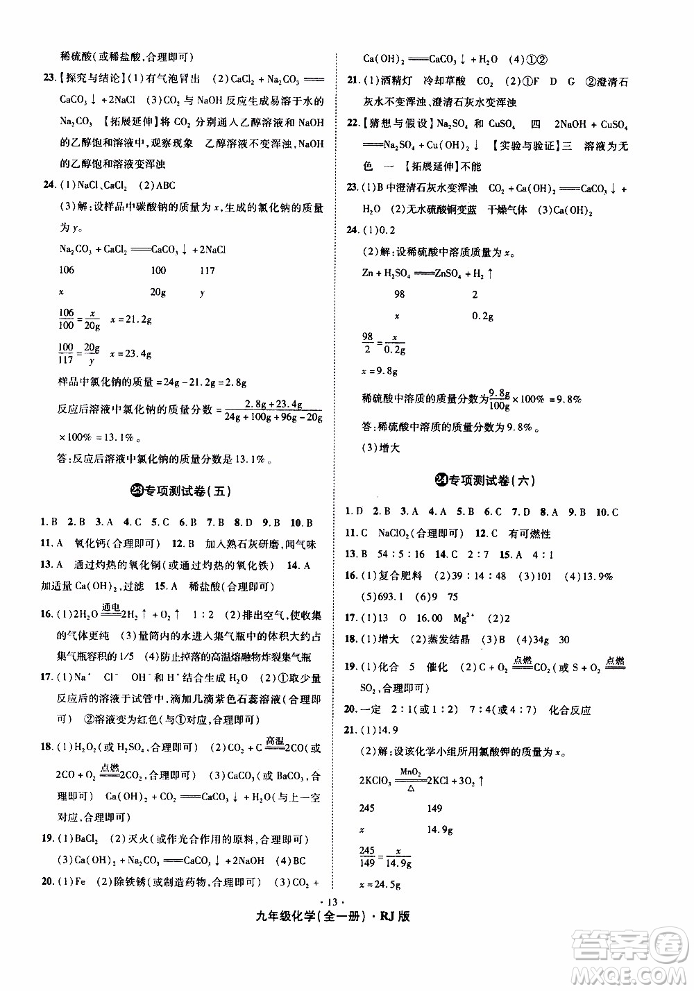 2019年魔力一卷化學九年級全一冊RJ版人教版參考答案