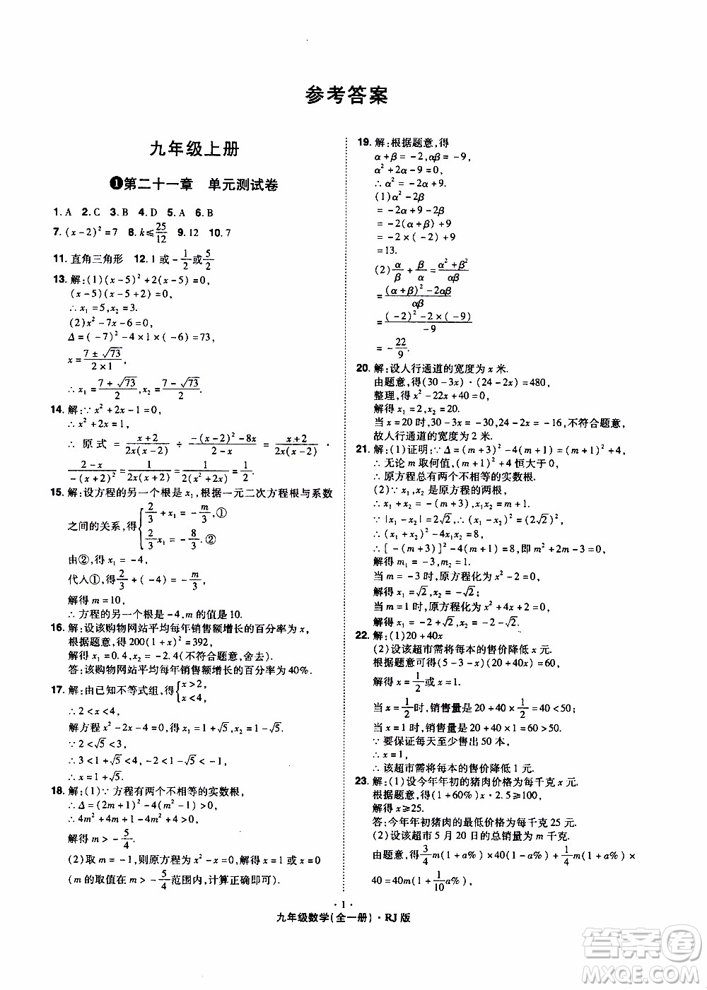 2019年魔力一卷數(shù)學(xué)九年級(jí)全一冊(cè)RJ版人教版參考答案