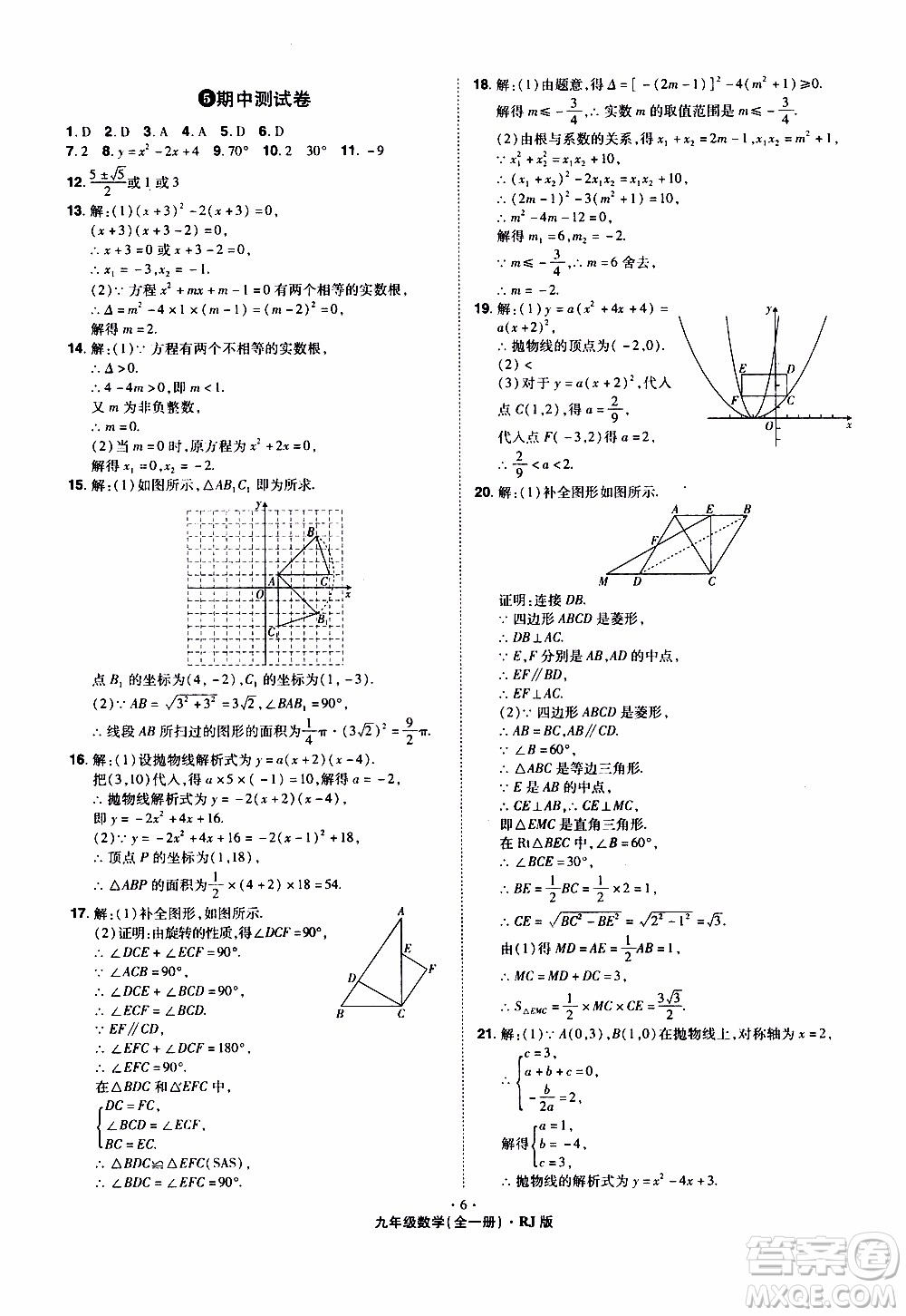 2019年魔力一卷數(shù)學(xué)九年級(jí)全一冊(cè)RJ版人教版參考答案