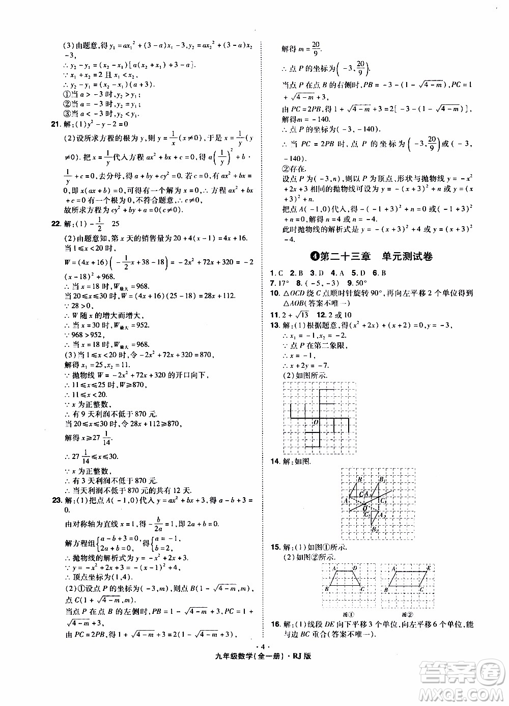 2019年魔力一卷數(shù)學(xué)九年級(jí)全一冊(cè)RJ版人教版參考答案