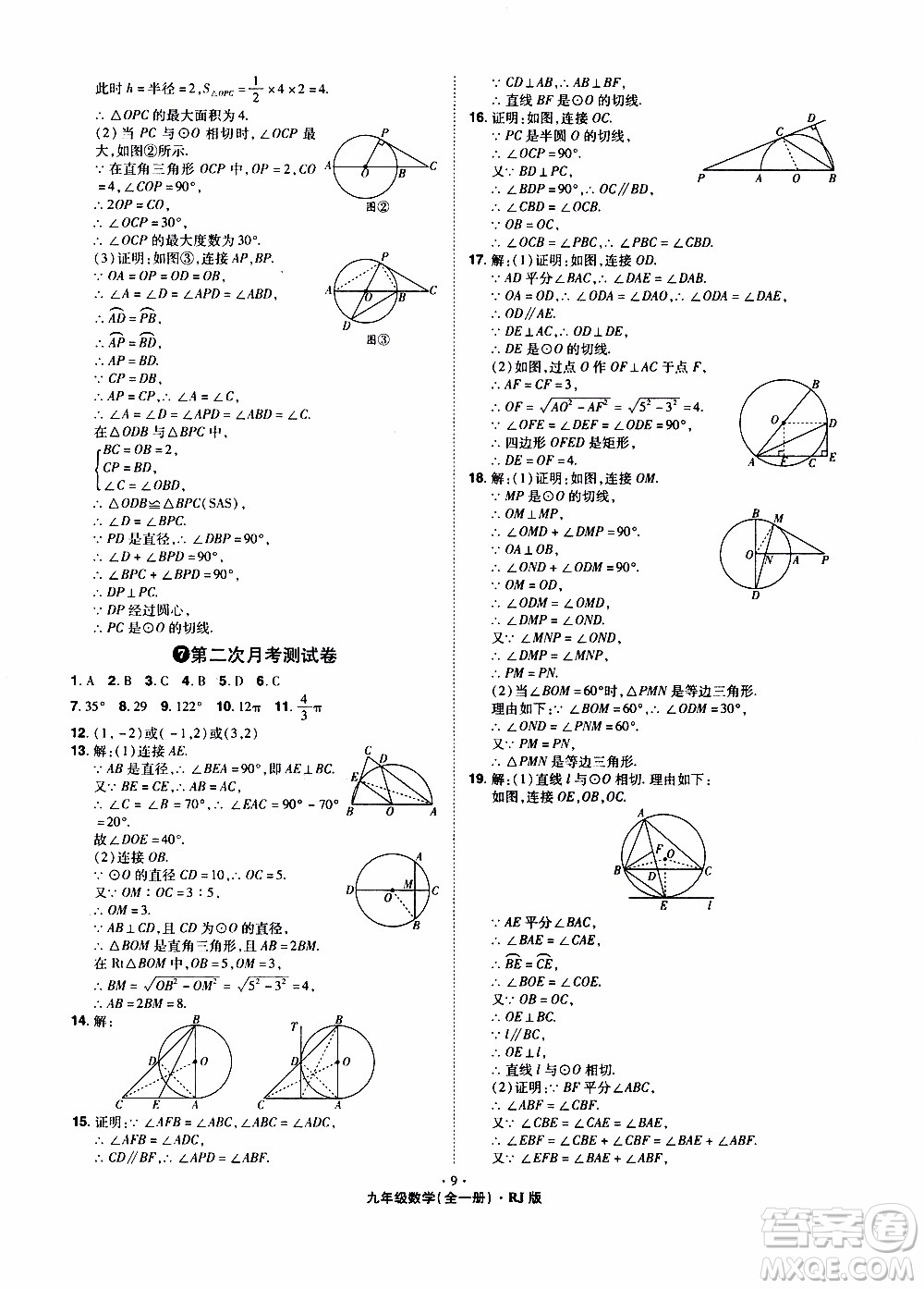 2019年魔力一卷數(shù)學(xué)九年級(jí)全一冊(cè)RJ版人教版參考答案