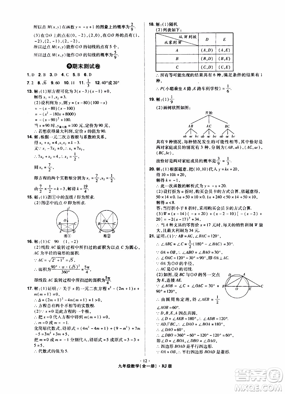 2019年魔力一卷數(shù)學(xué)九年級(jí)全一冊(cè)RJ版人教版參考答案