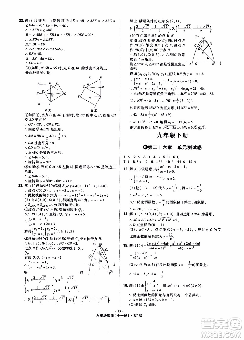 2019年魔力一卷數(shù)學(xué)九年級(jí)全一冊(cè)RJ版人教版參考答案