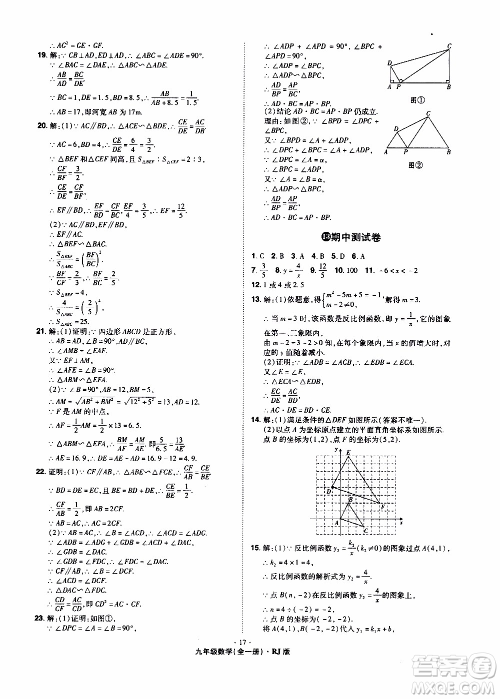 2019年魔力一卷數(shù)學(xué)九年級(jí)全一冊(cè)RJ版人教版參考答案