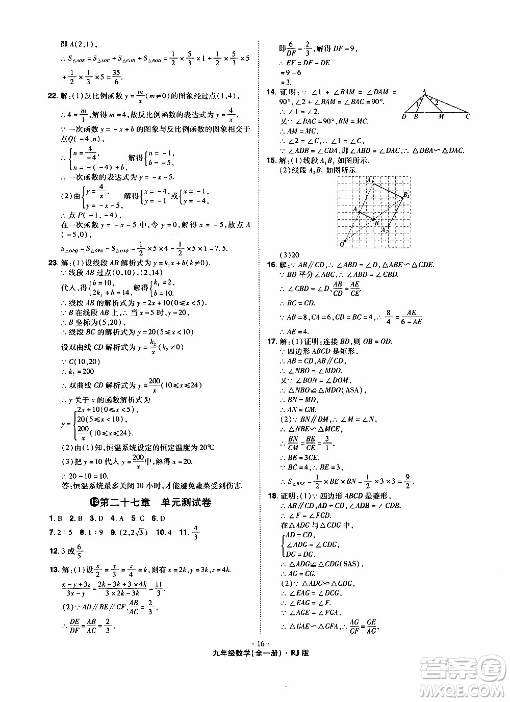 2019年魔力一卷數(shù)學(xué)九年級(jí)全一冊(cè)RJ版人教版參考答案