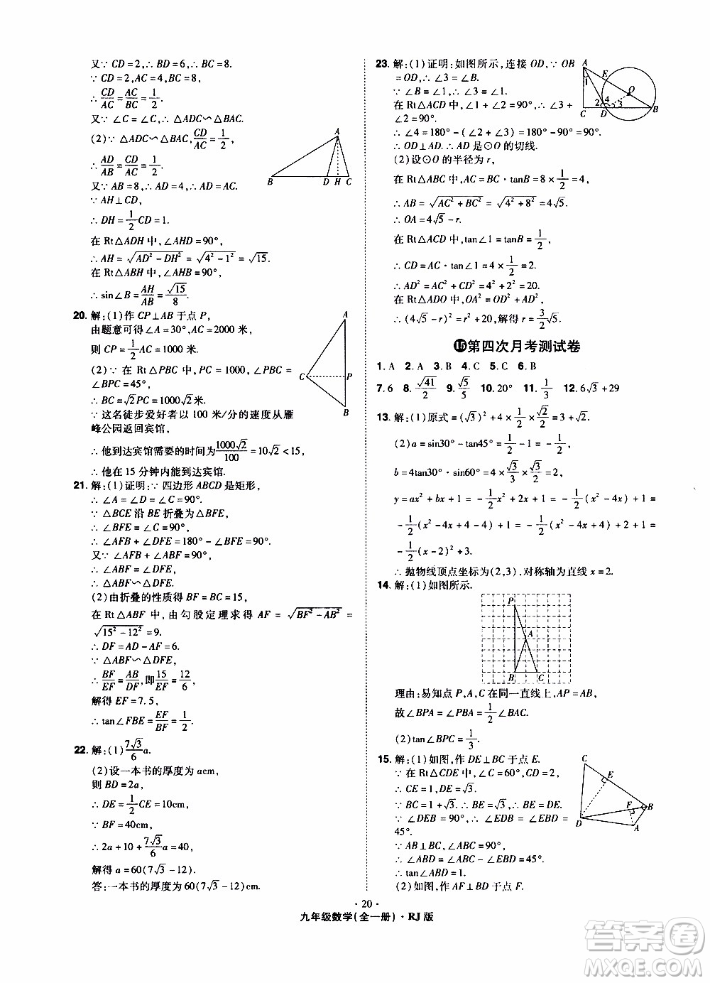 2019年魔力一卷數(shù)學(xué)九年級(jí)全一冊(cè)RJ版人教版參考答案