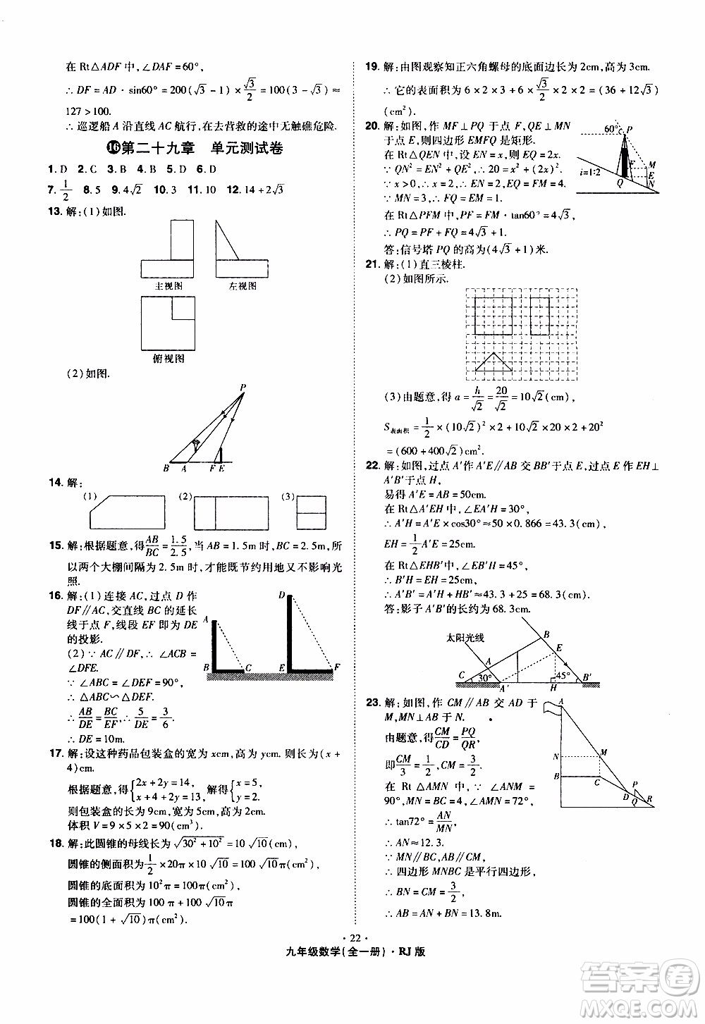 2019年魔力一卷數(shù)學(xué)九年級(jí)全一冊(cè)RJ版人教版參考答案