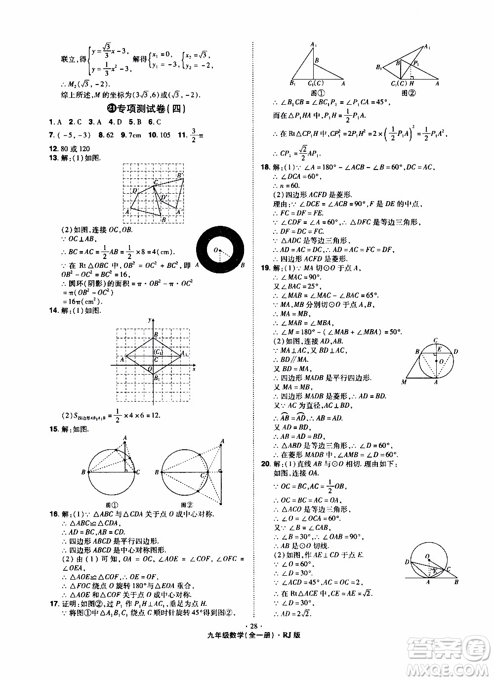 2019年魔力一卷數(shù)學(xué)九年級(jí)全一冊(cè)RJ版人教版參考答案