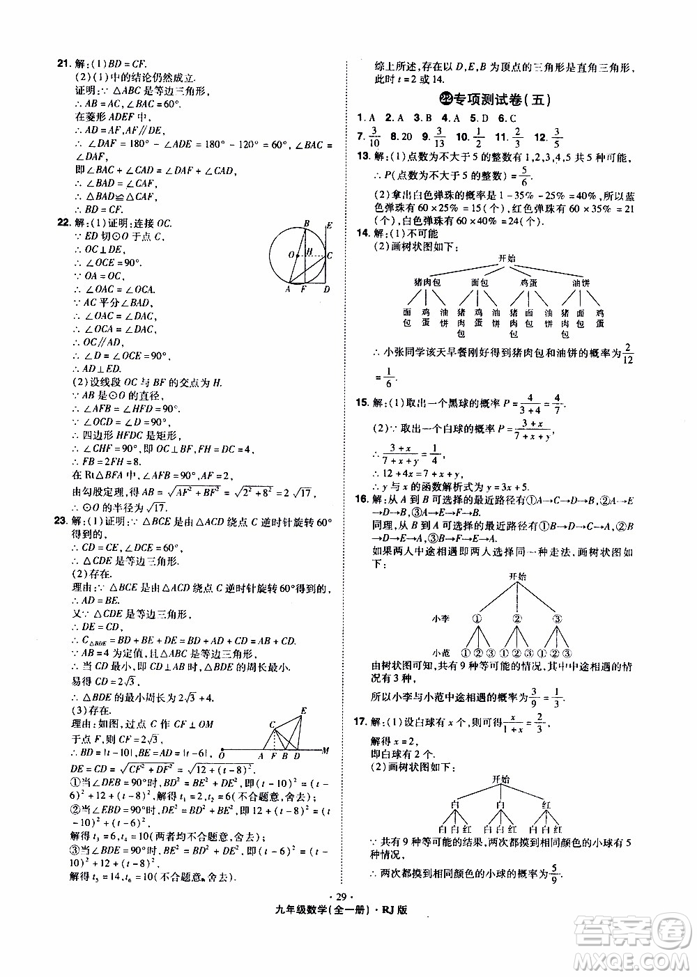 2019年魔力一卷數(shù)學(xué)九年級(jí)全一冊(cè)RJ版人教版參考答案