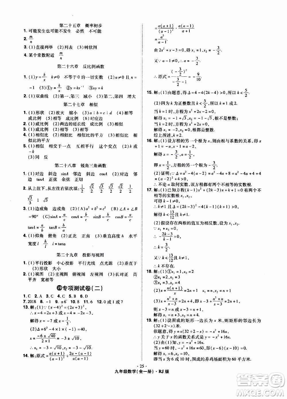 2019年魔力一卷數(shù)學(xué)九年級(jí)全一冊(cè)RJ版人教版參考答案