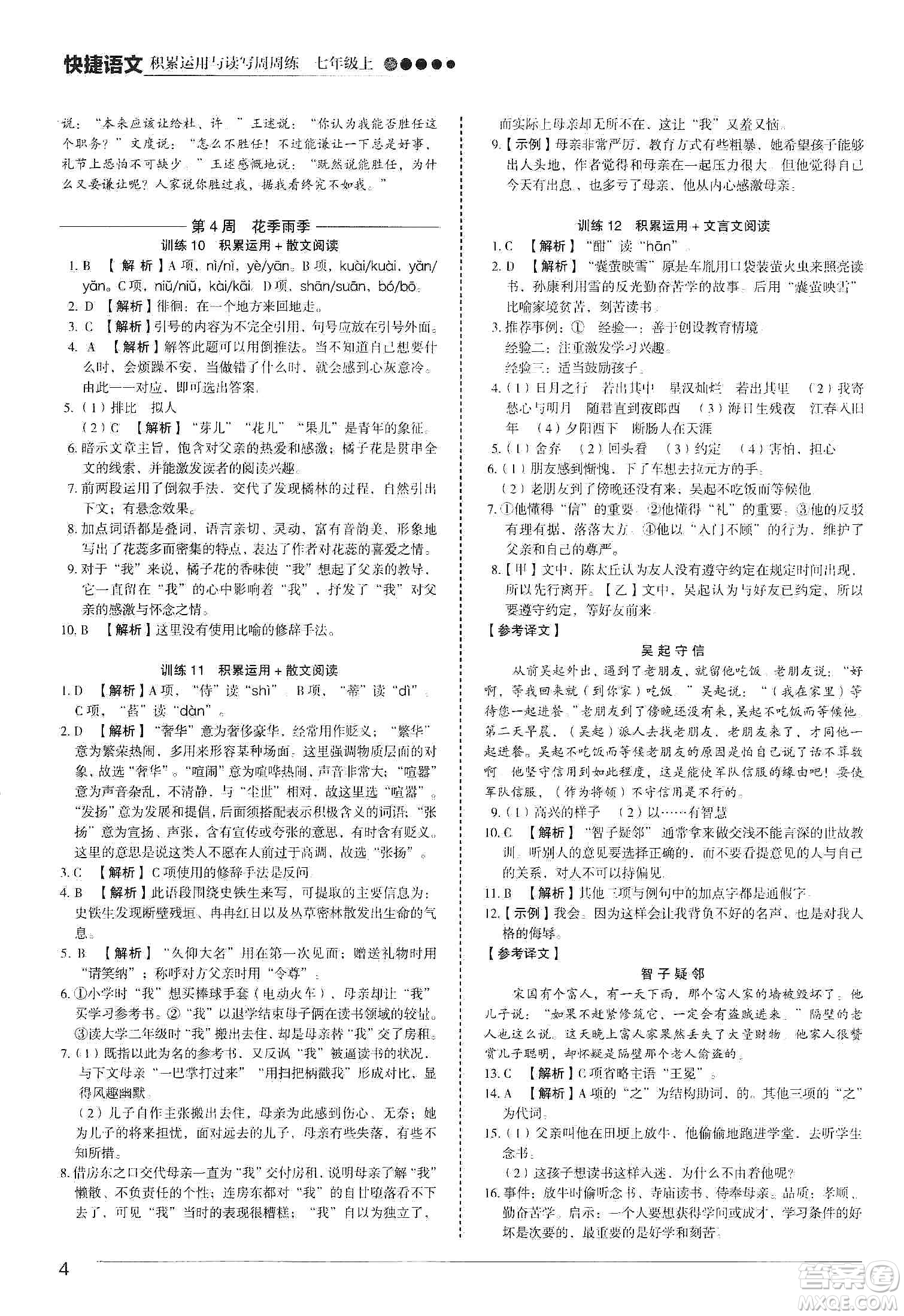 中國電力出版社2019快捷語文第3版積累運(yùn)用與讀寫周周練七年級上冊活頁版答案