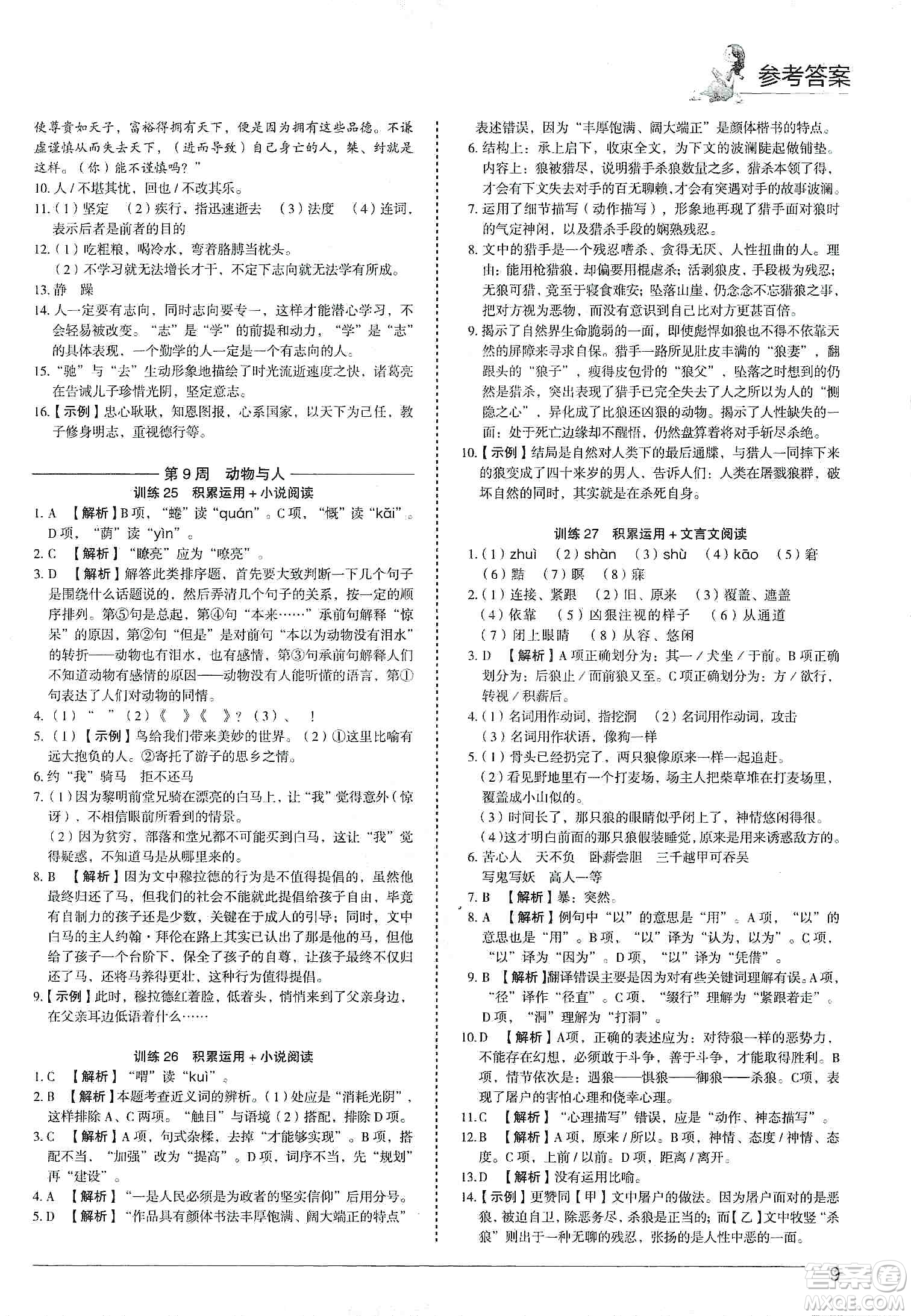 中國電力出版社2019快捷語文第3版積累運(yùn)用與讀寫周周練七年級上冊活頁版答案