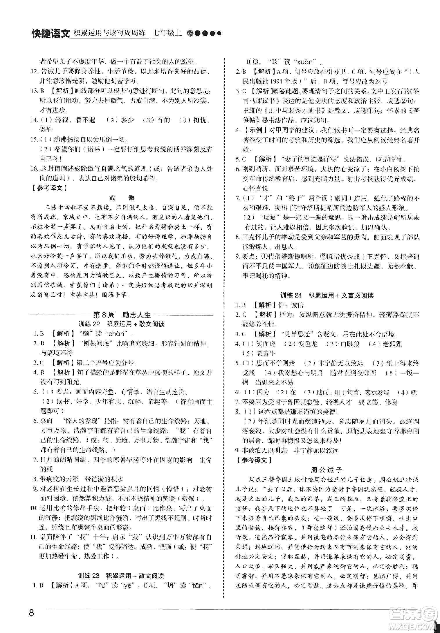 中國電力出版社2019快捷語文第3版積累運(yùn)用與讀寫周周練七年級上冊活頁版答案