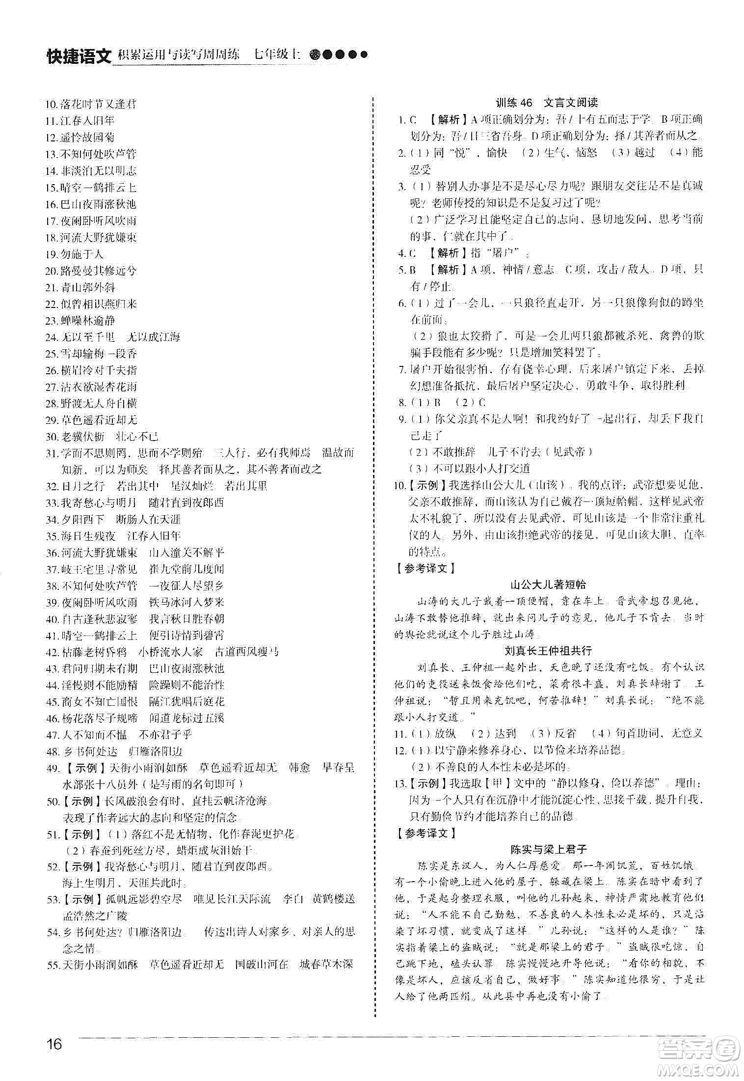 中國電力出版社2019快捷語文第3版積累運(yùn)用與讀寫周周練七年級上冊活頁版答案