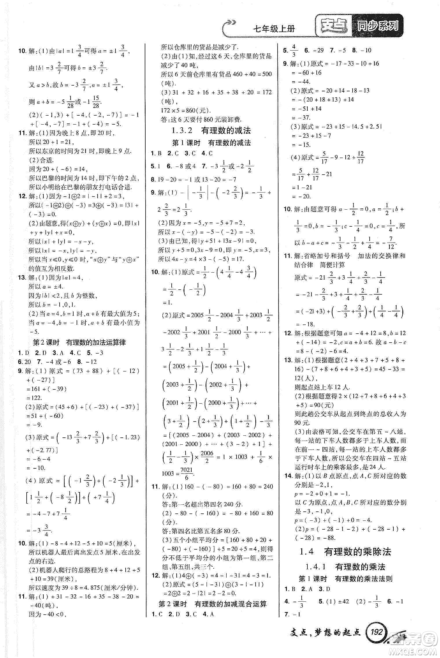 銘文文化2019支點(diǎn)七年級(jí)數(shù)學(xué)上冊(cè)人教版江西專版答案