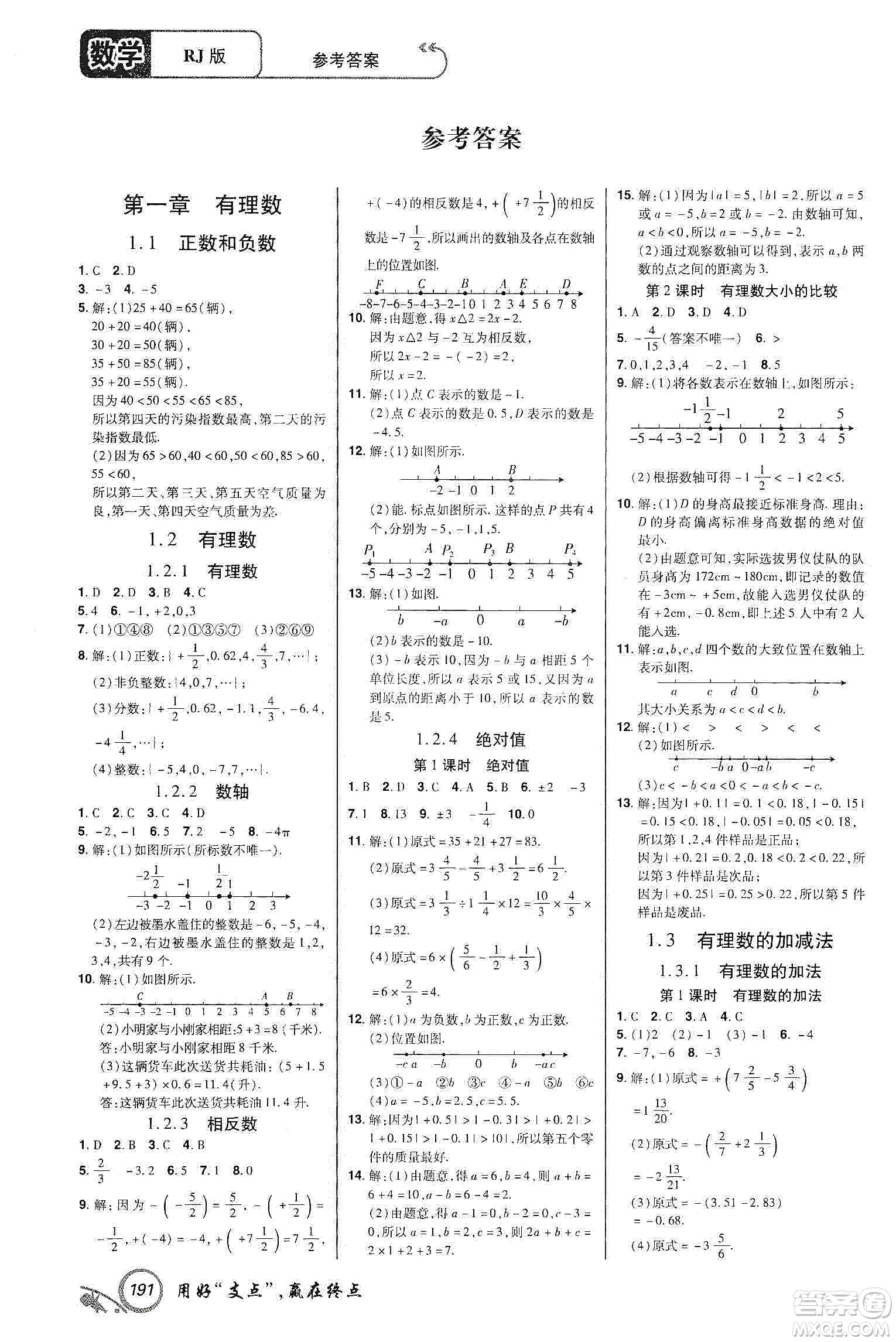 銘文文化2019支點(diǎn)七年級(jí)數(shù)學(xué)上冊(cè)人教版江西專版答案