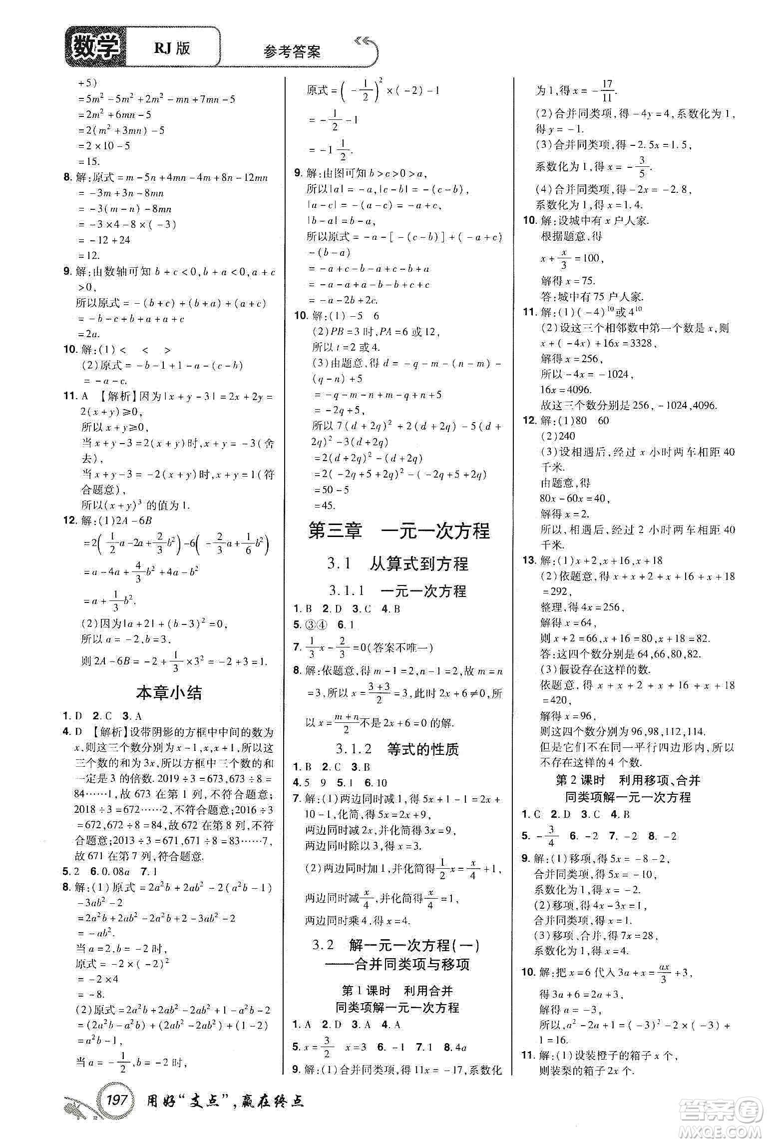 銘文文化2019支點(diǎn)七年級(jí)數(shù)學(xué)上冊(cè)人教版江西專版答案