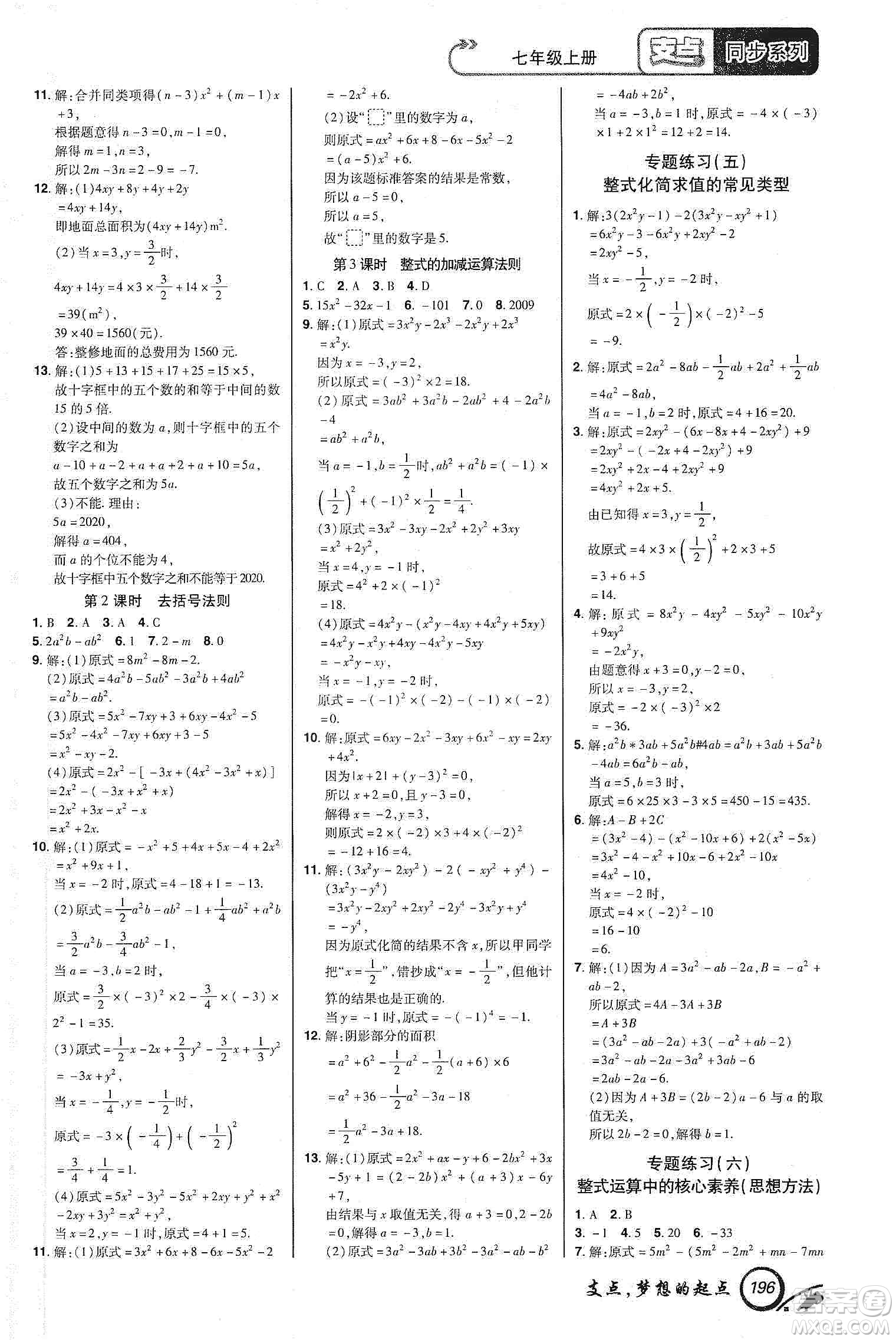 銘文文化2019支點(diǎn)七年級(jí)數(shù)學(xué)上冊(cè)人教版江西專版答案