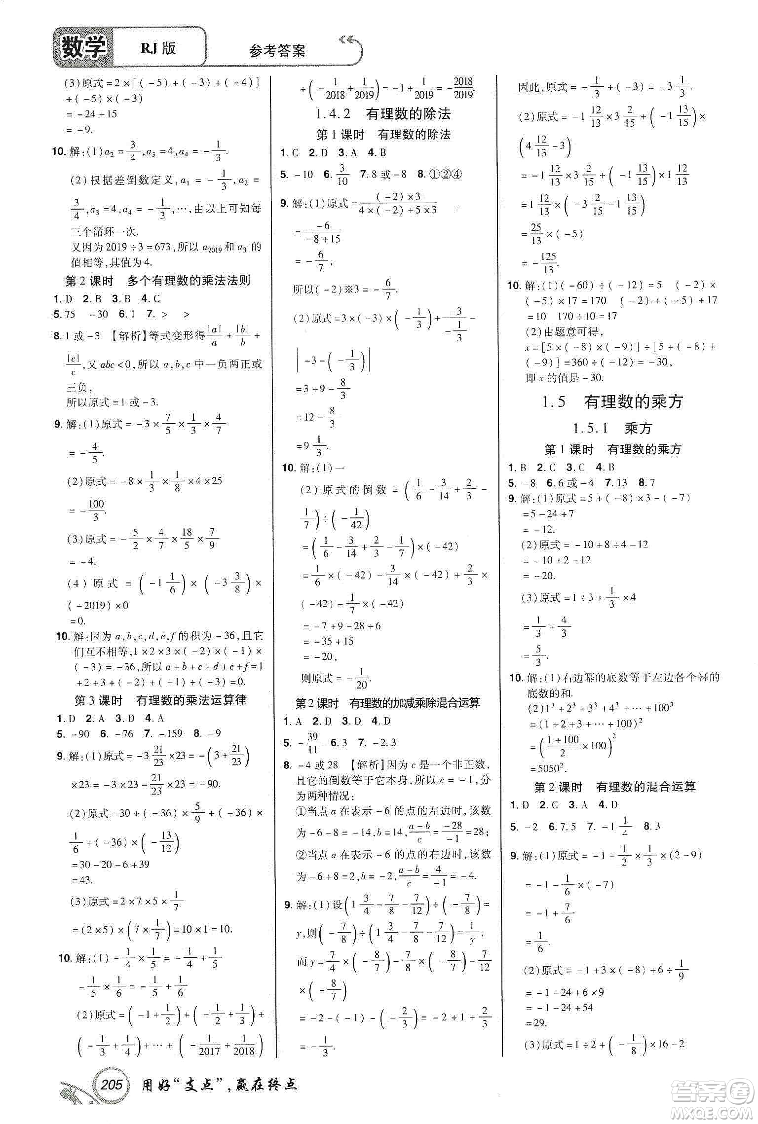 銘文文化2019支點(diǎn)七年級(jí)數(shù)學(xué)上冊(cè)人教版江西專版答案