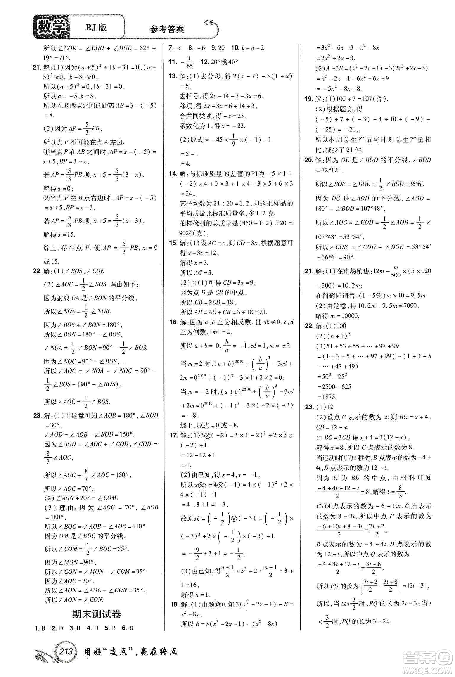 銘文文化2019支點(diǎn)七年級(jí)數(shù)學(xué)上冊(cè)人教版江西專版答案