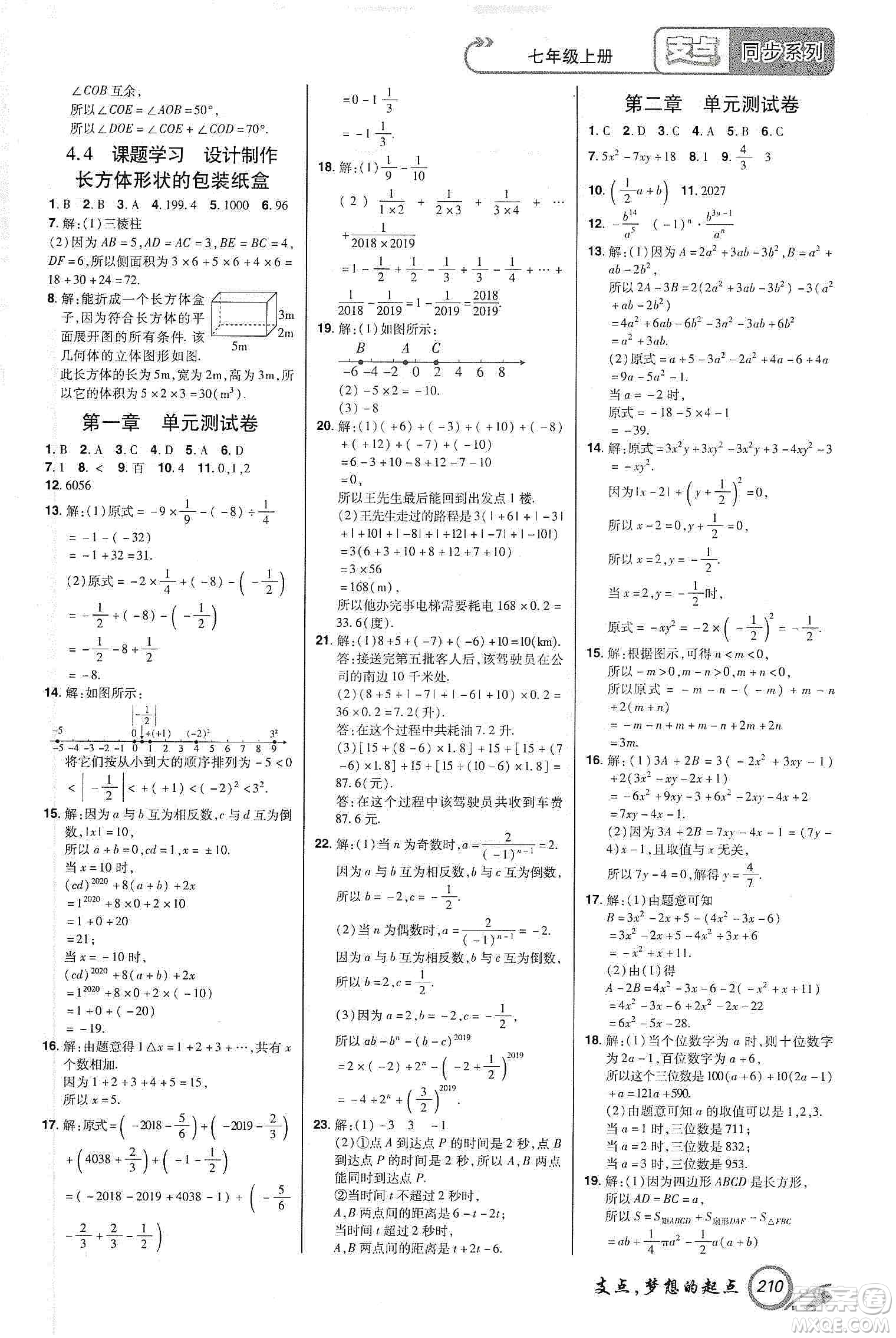 銘文文化2019支點(diǎn)七年級(jí)數(shù)學(xué)上冊(cè)人教版江西專版答案