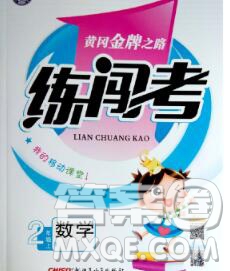 新疆青少年出版社2019秋黃岡金牌之路練闖考二年級(jí)數(shù)學(xué)上冊(cè)冀教版答案