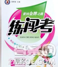 新疆青少年出版社2019秋黃岡金牌之路練闖考二年級語文上冊人教版答案