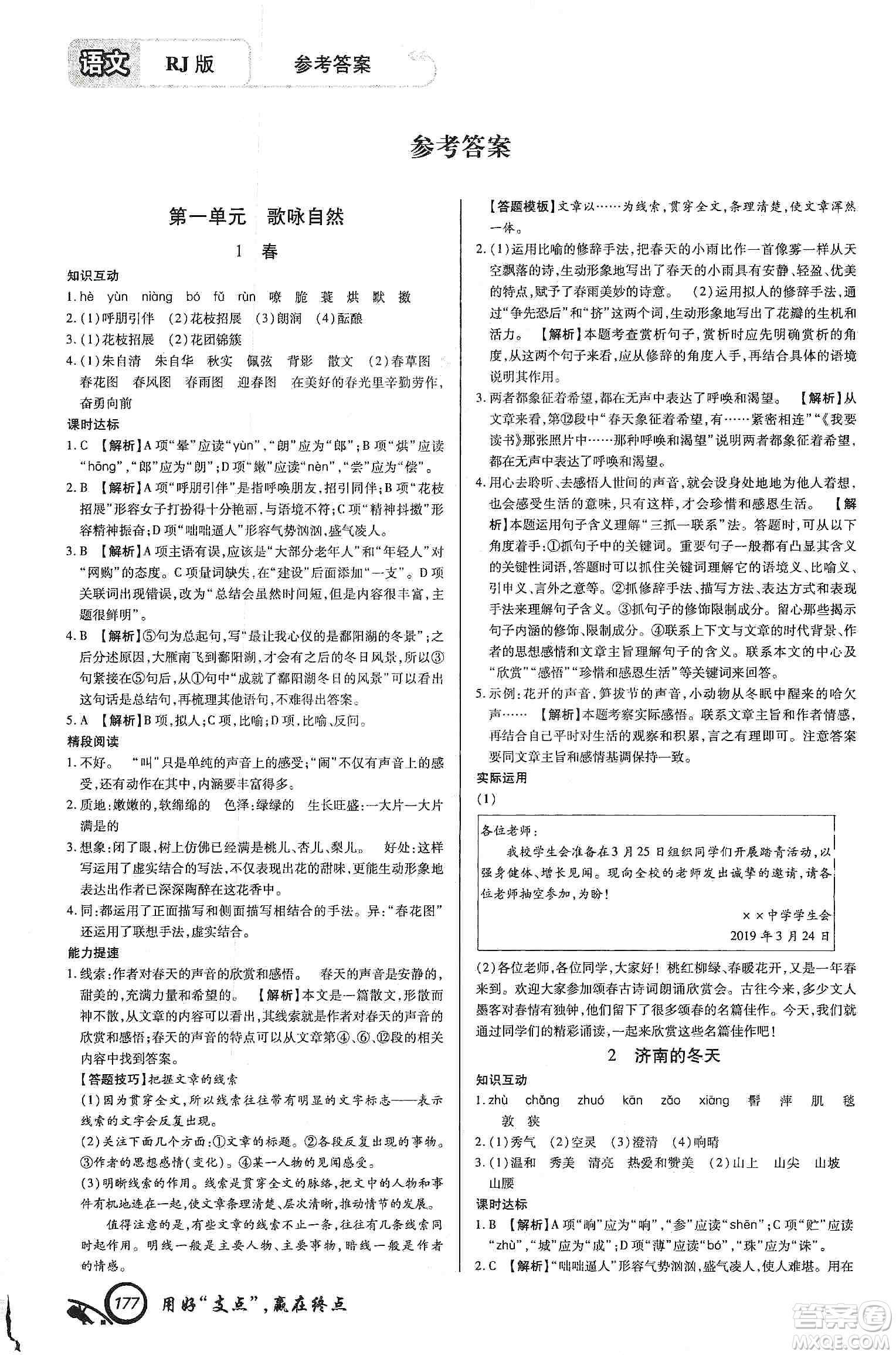 銘文文化2019支點七年級語文上冊人教版江西專版答案