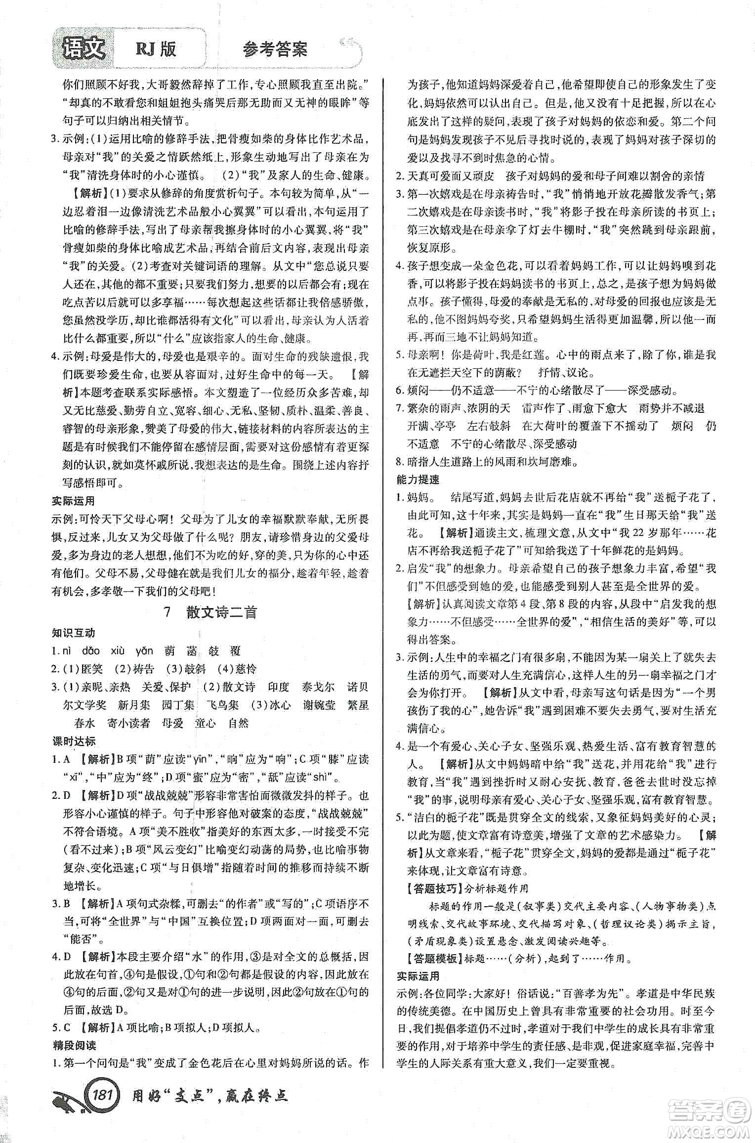 銘文文化2019支點七年級語文上冊人教版江西專版答案