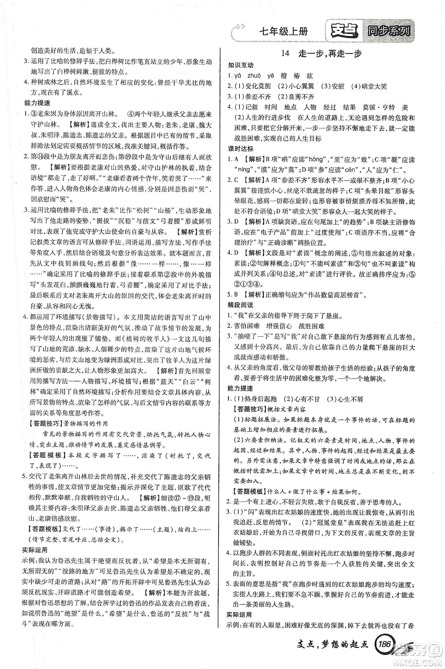 銘文文化2019支點七年級語文上冊人教版江西專版答案