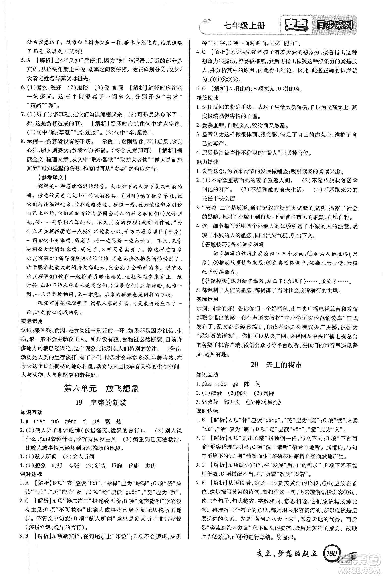 銘文文化2019支點七年級語文上冊人教版江西專版答案