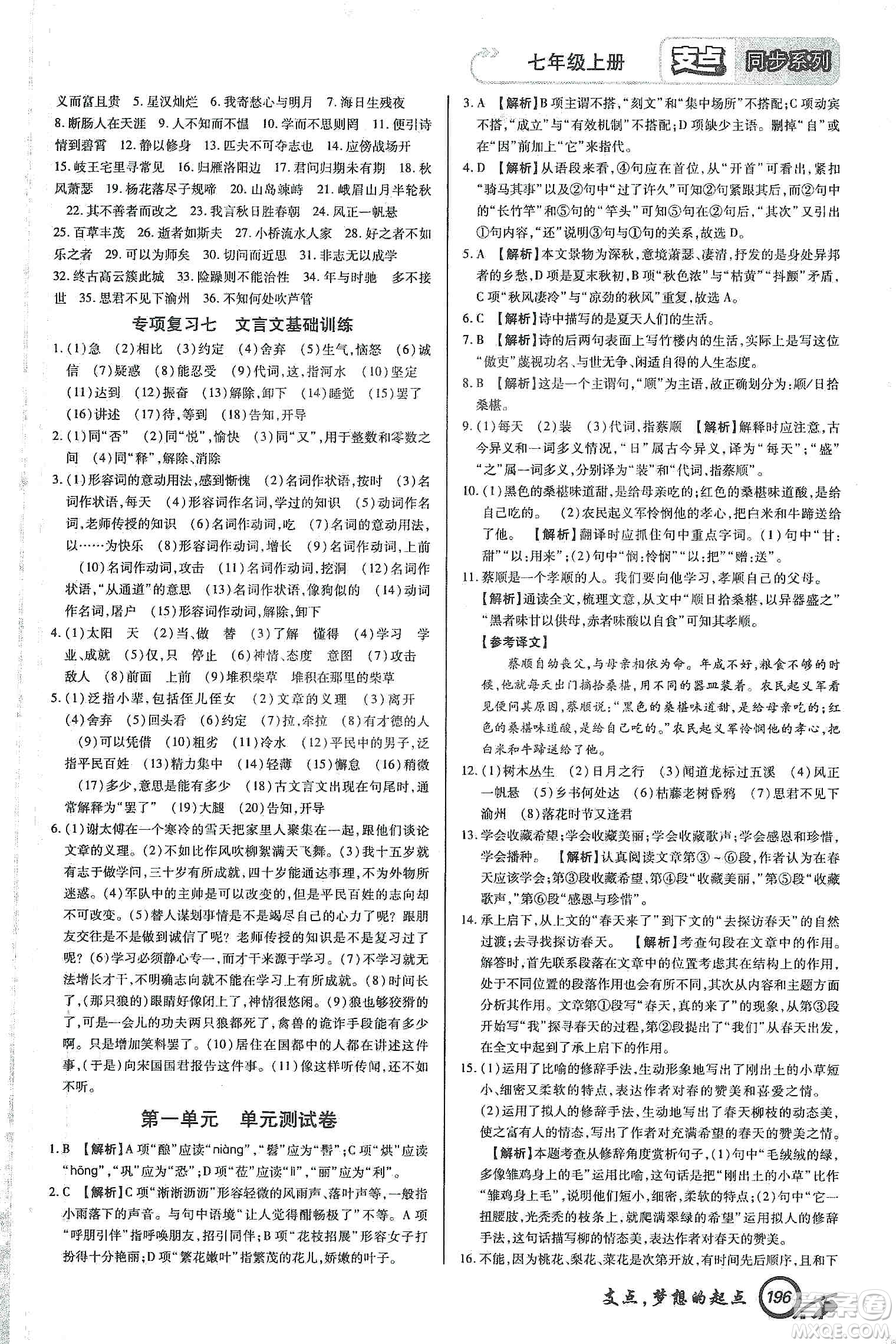 銘文文化2019支點七年級語文上冊人教版江西專版答案