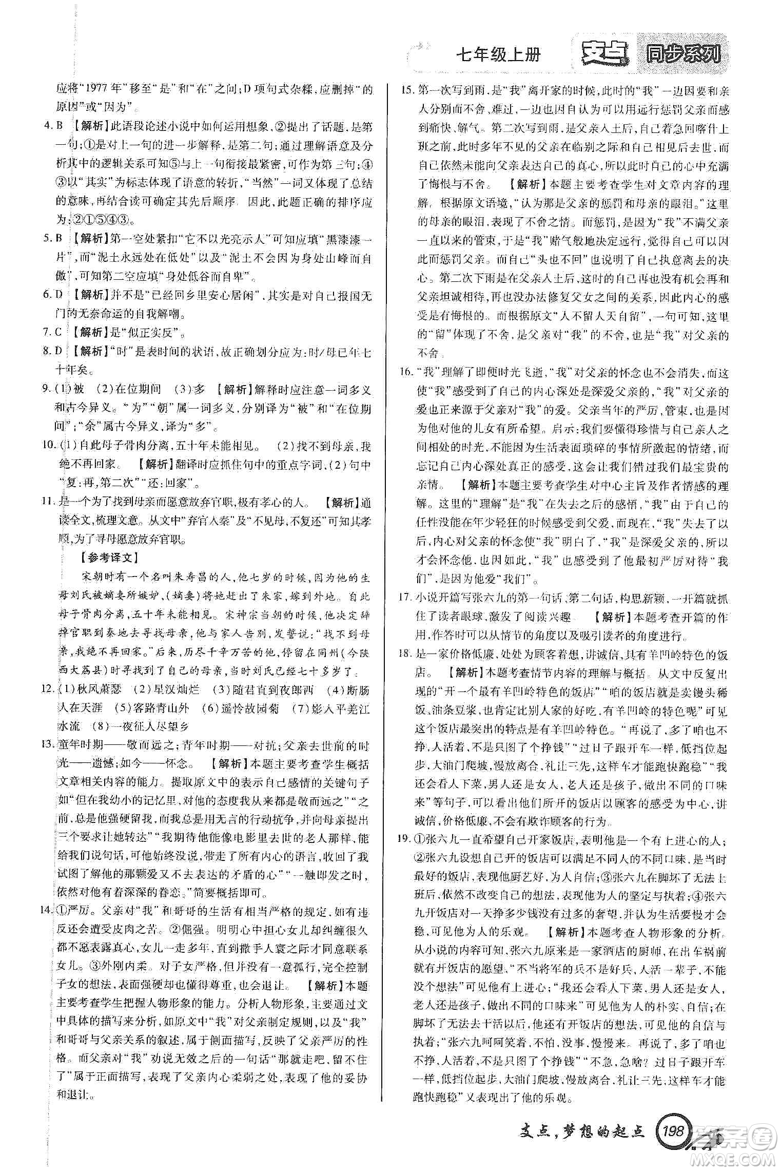 銘文文化2019支點七年級語文上冊人教版江西專版答案