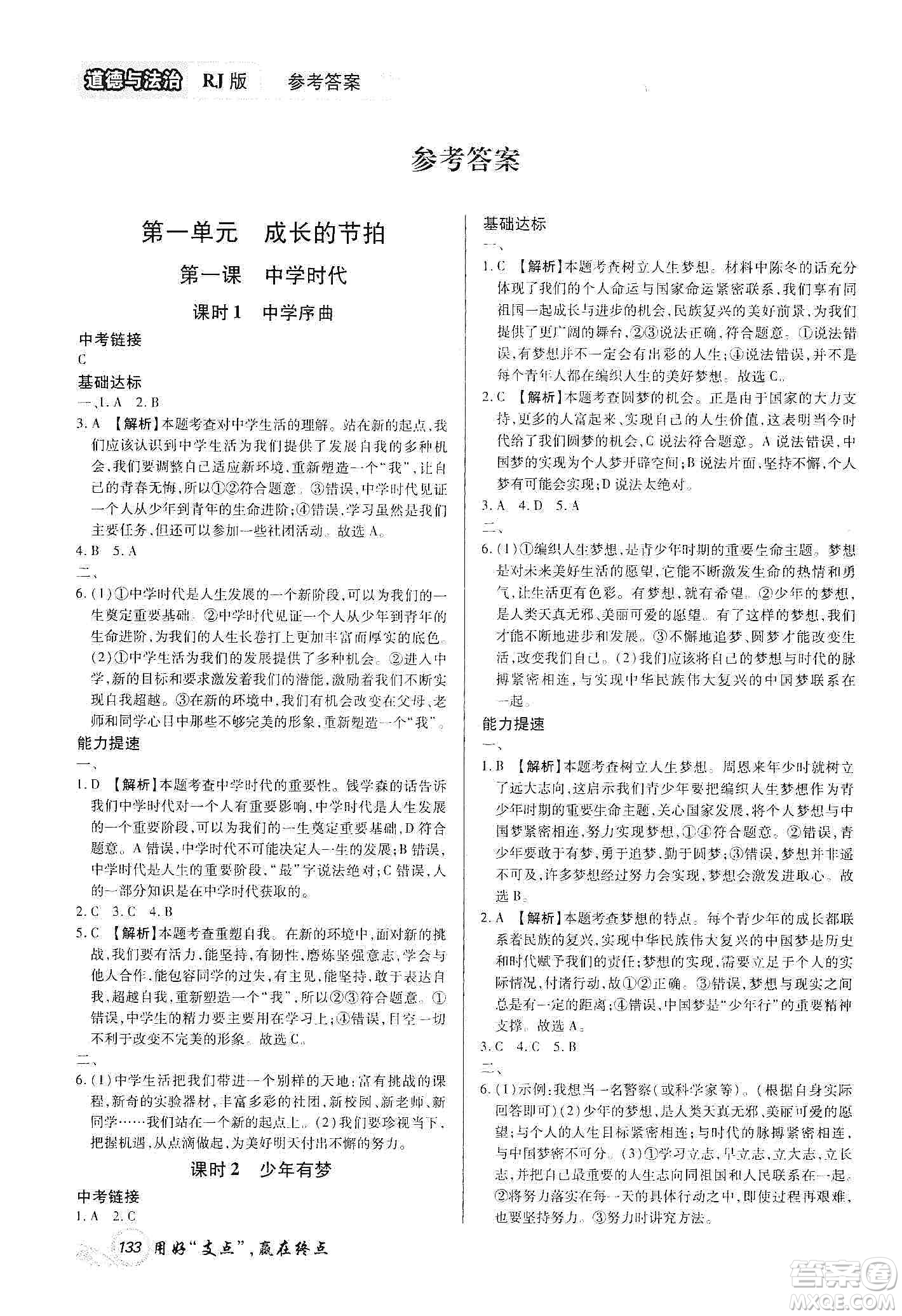 銘文文化2019支點(diǎn)七年級道德與法治上冊人教版江西專版答案