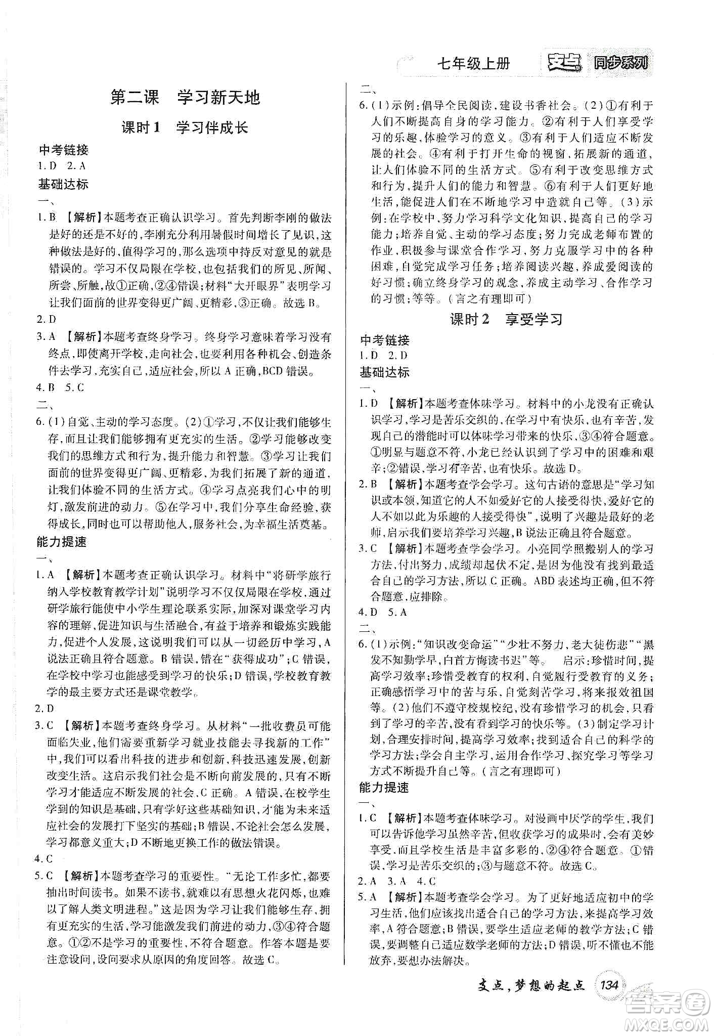 銘文文化2019支點(diǎn)七年級道德與法治上冊人教版江西專版答案