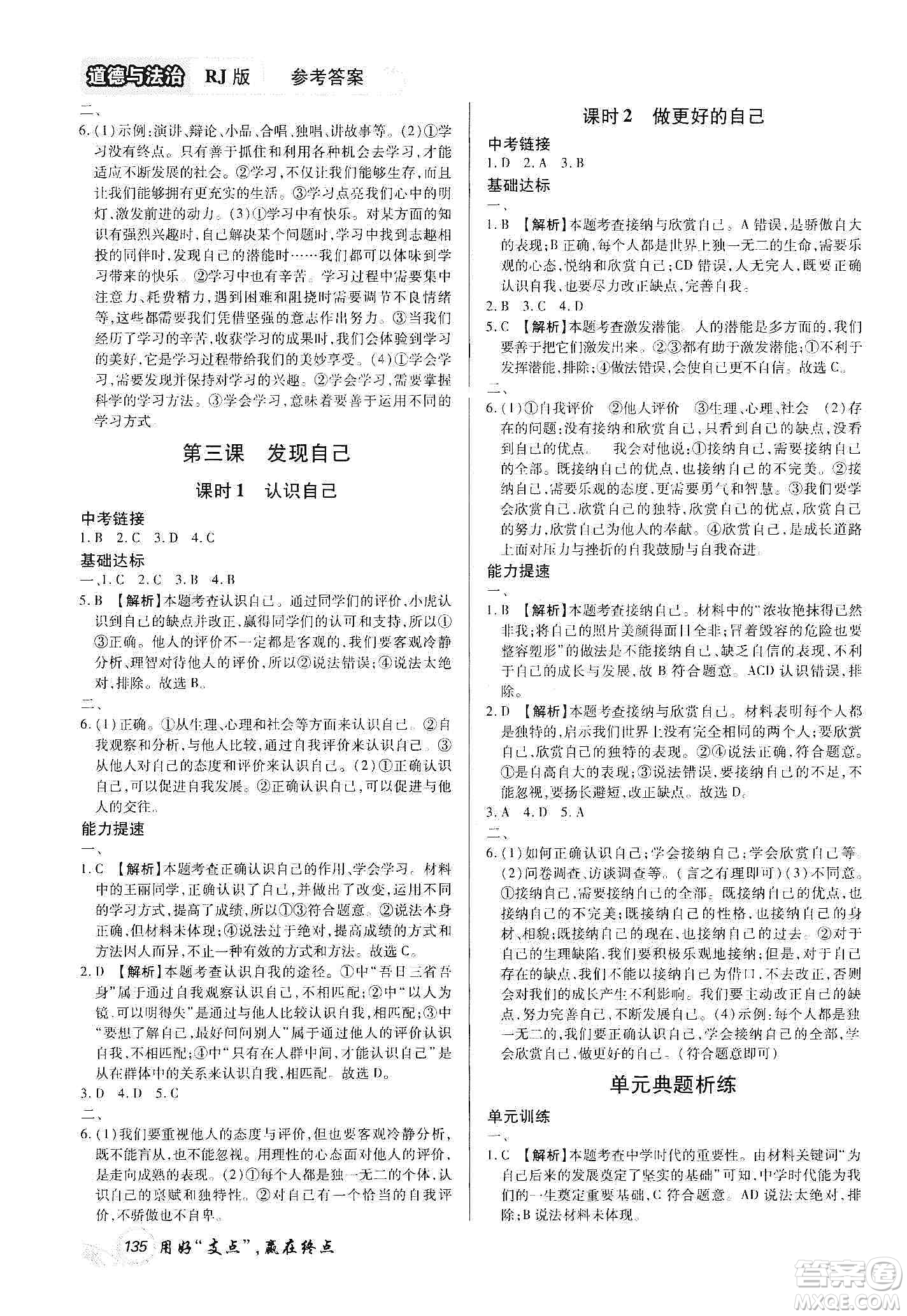 銘文文化2019支點(diǎn)七年級道德與法治上冊人教版江西專版答案