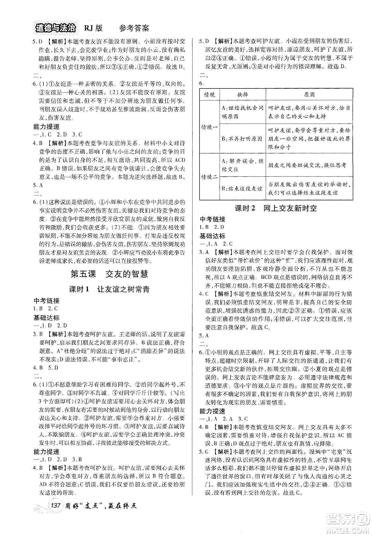 銘文文化2019支點(diǎn)七年級道德與法治上冊人教版江西專版答案