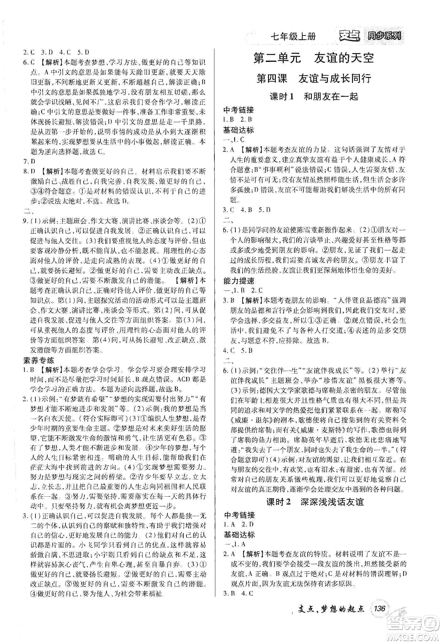 銘文文化2019支點(diǎn)七年級道德與法治上冊人教版江西專版答案