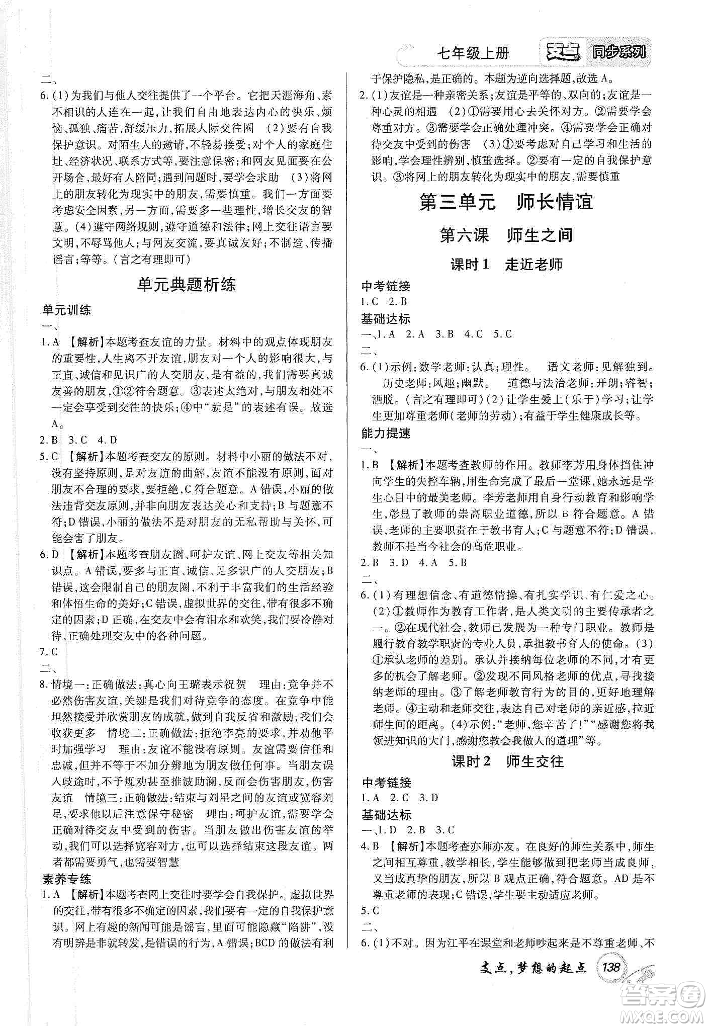 銘文文化2019支點(diǎn)七年級道德與法治上冊人教版江西專版答案