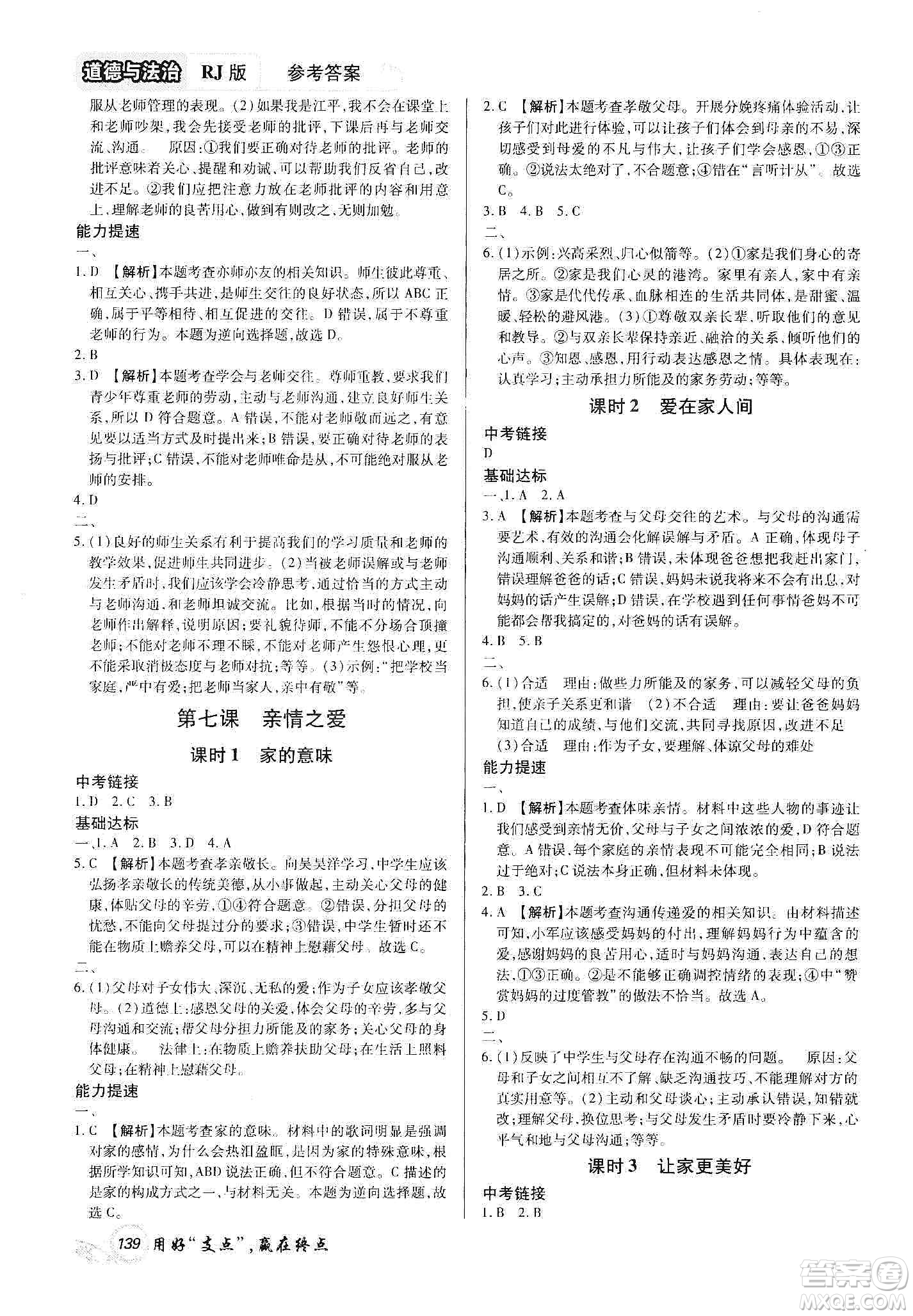 銘文文化2019支點(diǎn)七年級道德與法治上冊人教版江西專版答案