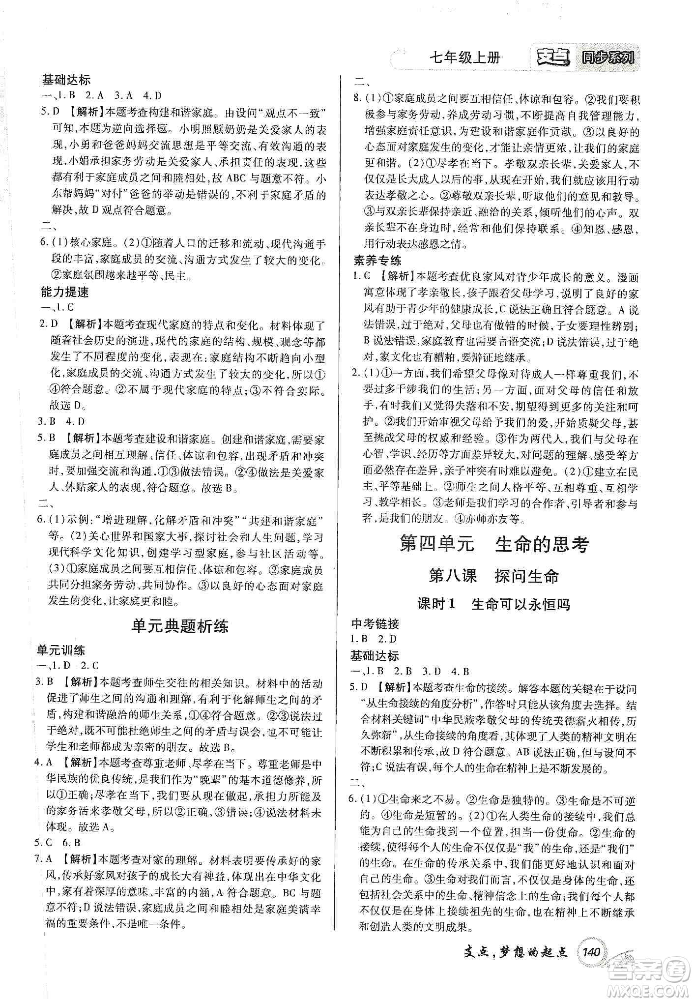 銘文文化2019支點(diǎn)七年級道德與法治上冊人教版江西專版答案