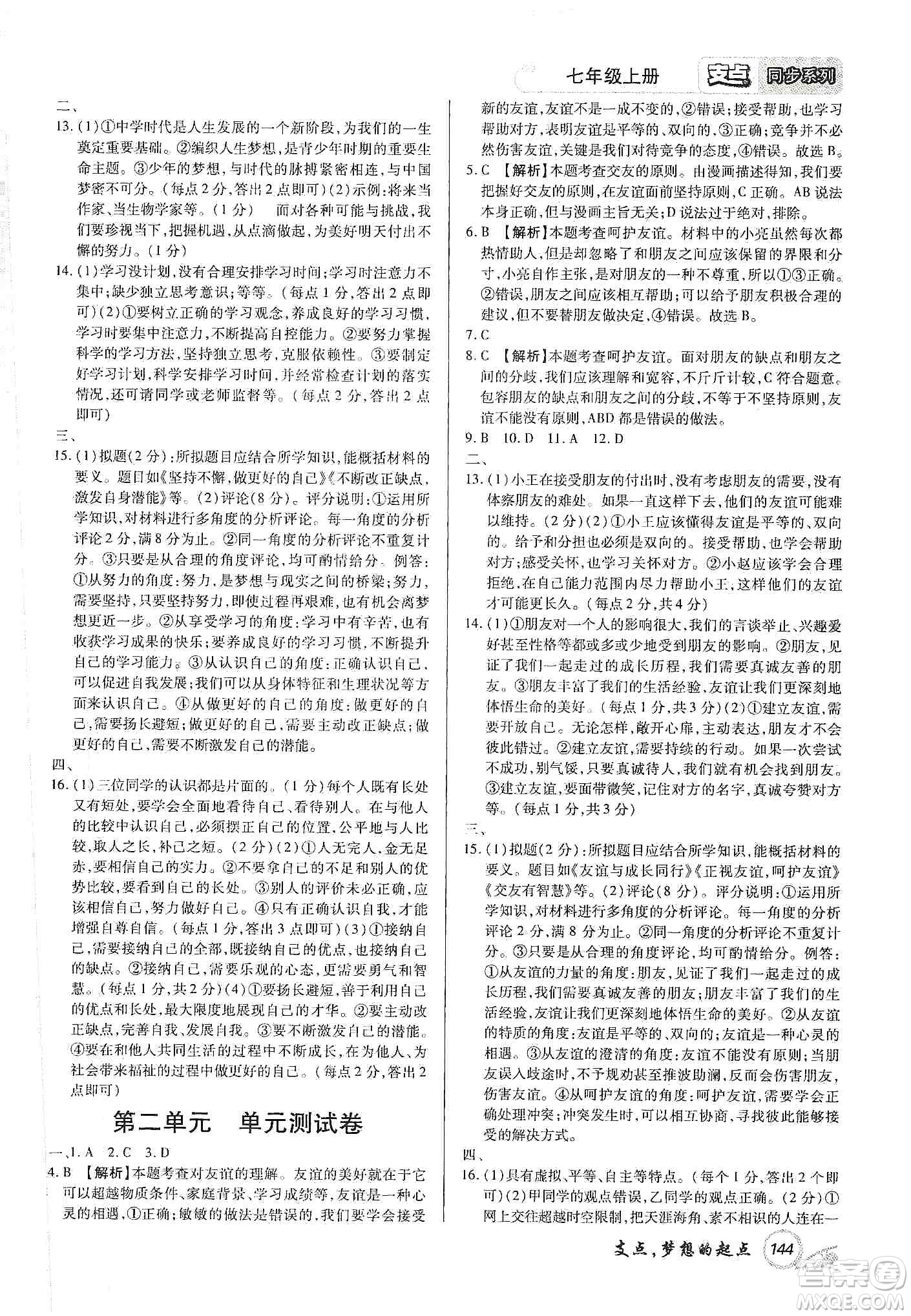 銘文文化2019支點(diǎn)七年級道德與法治上冊人教版江西專版答案