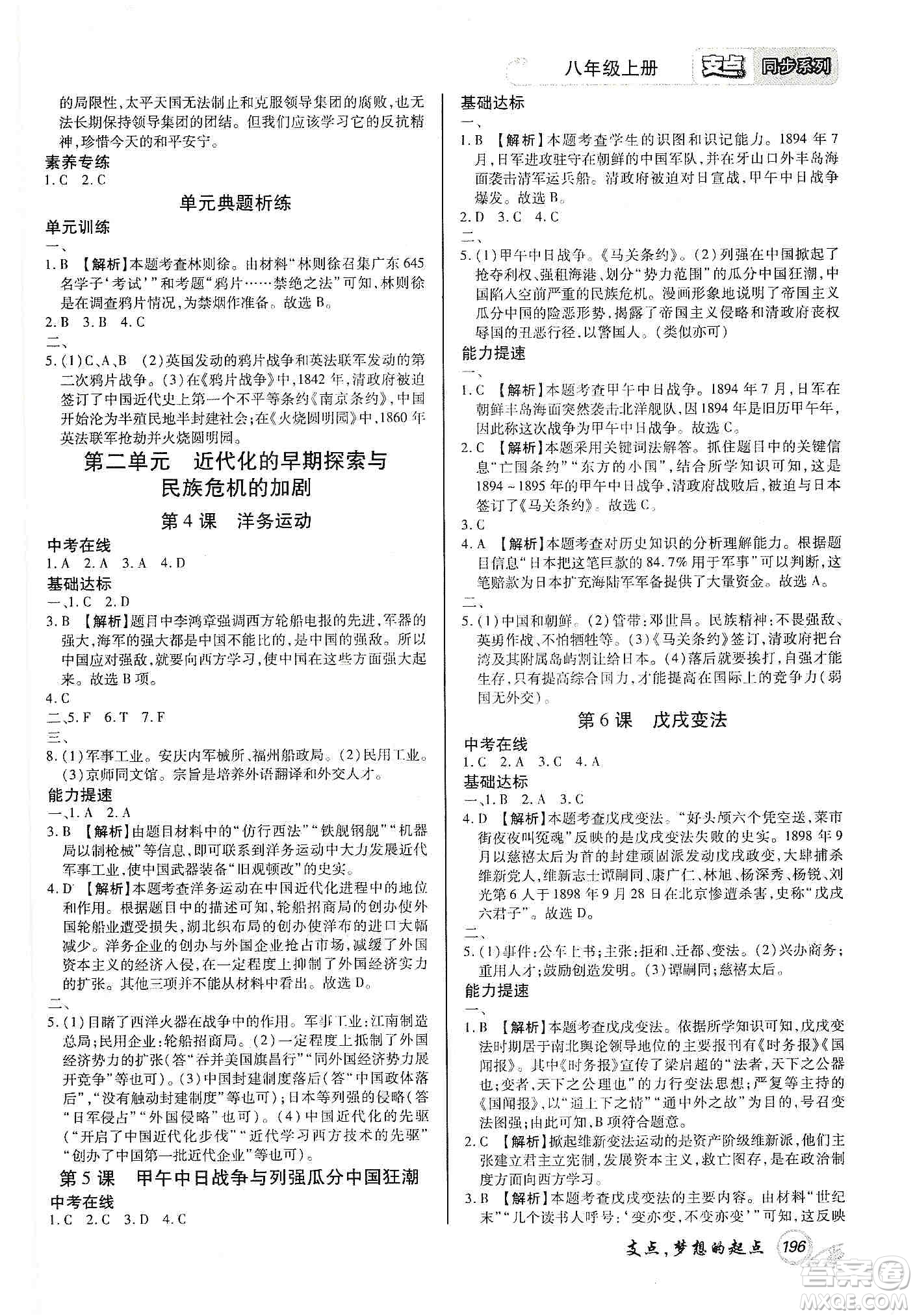 銘文文化2019支點(diǎn)八年級(jí)歷史上冊(cè)人教版江西專版答案